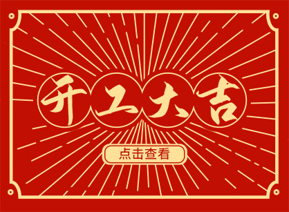 2023兔然暴富，錢兔似錦，廣州名杰裝飾開工大吉！