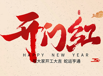 2025蛇年大吉，蛇么都順！廣州名杰裝飾開工大吉